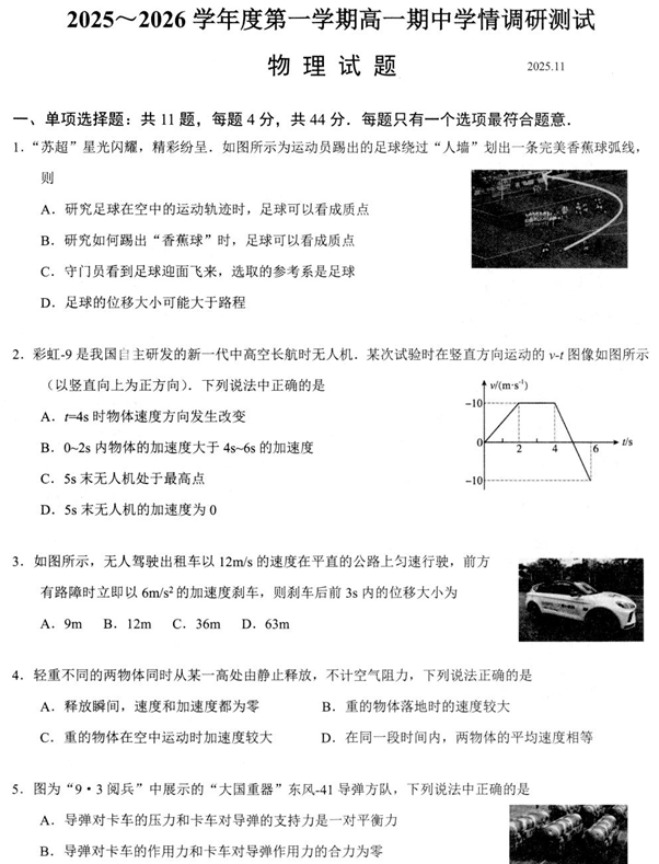 江苏省扬州市高邮市2025-2026学年高一上学期期中学情调研物理试卷(含答案)