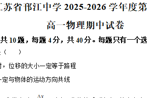 江苏省扬州市邗江中学2025-2026学年高一上学期期中物理考试试卷（含解析）