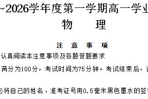 江苏省南通市如东县2025-2026学年高一上学期2月期末学业质量监测物理试题（无答案）
