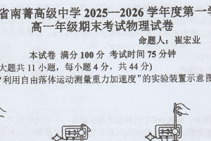 江苏省无锡市南菁高级中学2025-2026学年高一第一学期期末考试物理试卷（无答案）