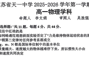 江苏省无锡市天一中学2025-2026学年高一上学期期末考试物理试题（无答案）