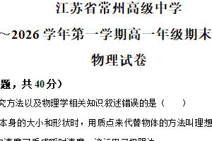 江苏省常州高级中学2025-2026学年高一上学期期末质量检测物理试卷（含解析）
