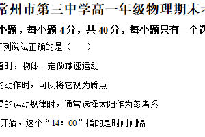 江苏省常州市第三中学2025-2026学年高一上学期期末考试物理试卷（含解析）