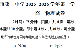 江苏省常州市第一中学2025-2026学年第一学期期末质量调研高一物理试卷（含解析）