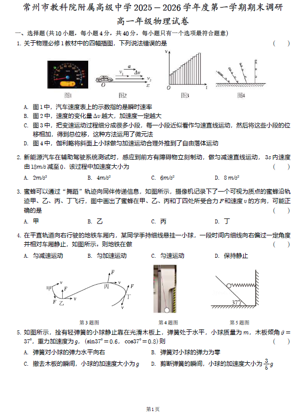 江苏省常州市教科院附属高级中学2025-2026学年高一第一学期期末调研考试物理试卷(含解析)