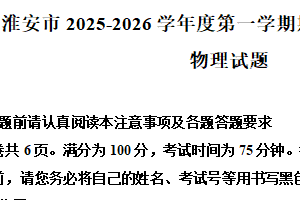 江苏省淮安市2025-2026学年高一第一学期2月期末调研测试物理试题 （含解析）