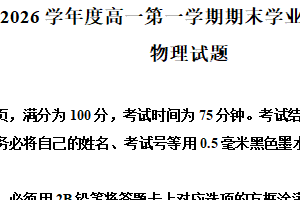 江苏省连云港市灌南县2025-2026学年高一上学期期末学业水平质量监测物理试题（含解析）