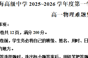 江苏省连云港市新海高级中学2025-2026学年度第一学期期末学业水平质量监测高一物理难题集训（含解析）