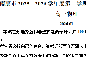 江苏省南京市2025-2026学年第一学期期末学情调研测试高一物理试卷（含解析）