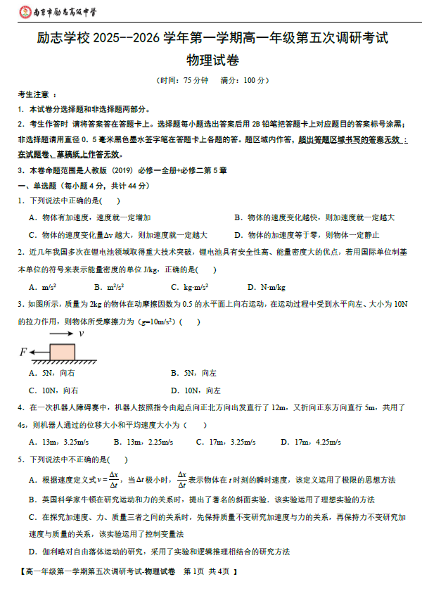 江苏省南京市励志高级中学2025-2026学年高一上学期1月期末物理试题(含解析)
