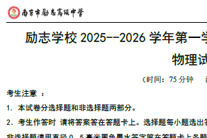 江苏省南京市励志高级中学2025-2026学年高一上学期1月期末物理试题（含解析）