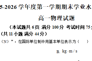 江苏省宿迁市沭阳县2025-2026学年第一学期期末学业水平质量监测高一物理试题（含解析）
