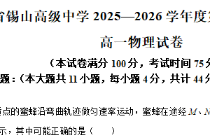 江苏省无锡市锡山高级中学2025-2026学年第一学期期末考试高一物理试卷（含解析）