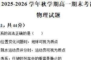 江苏省盐城市响水县2025-2026学年高一上学期期末考试物理试卷（含解析）