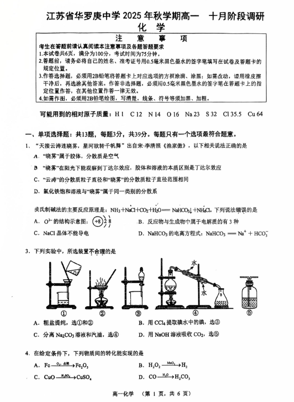 江苏省常州市金坛区华罗庚中学2025-2026学年高一上学期10月月考化学试题(无答案)