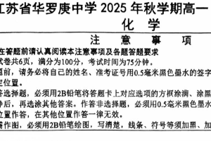 江苏省常州市金坛区华罗庚中学2025-2026学年高一上学期10月月考化学试题（无答案）