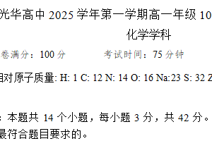 江苏省常州市溧阳市光华高级中学2025-2026学年高一上学期10月月考 化学试题（含答案）
