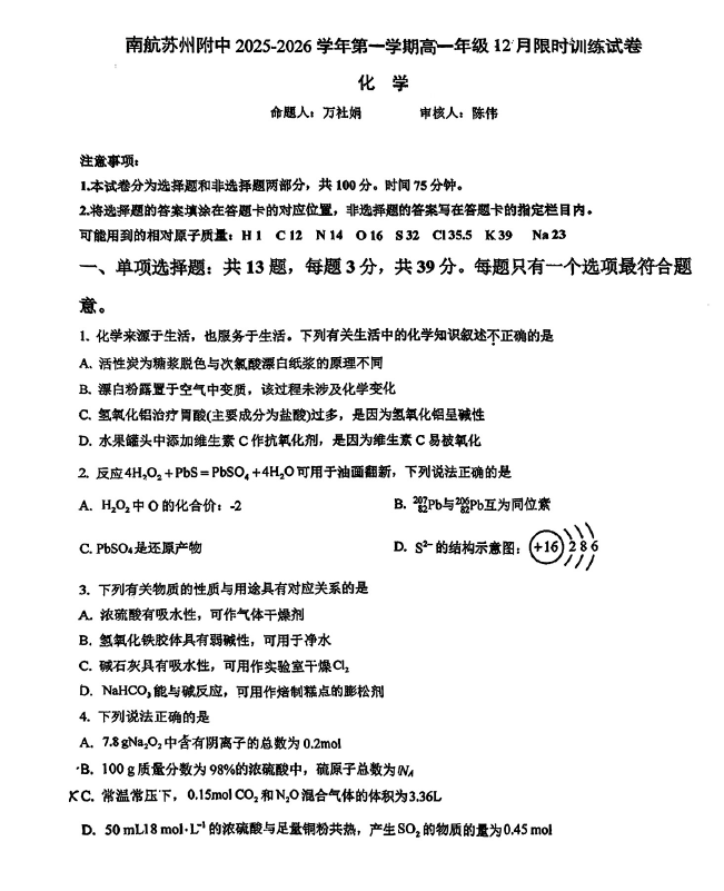 江苏省南京航空航天大学苏州附属中学2025-2026学年高一上学期12月月考 化学试卷(无答案)