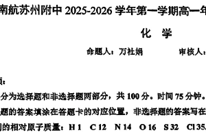 江苏省南京航空航天大学苏州附属中学2025-2026学年高一上学期12月月考 化学试卷（无答案）