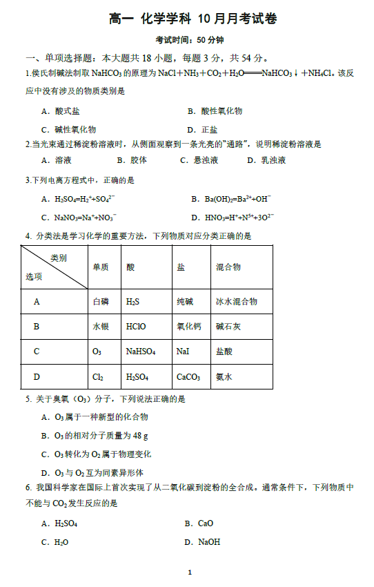 江苏省南京市鼓楼区2025-2026学年高一上学期10月月考 化学试卷(无答案)
