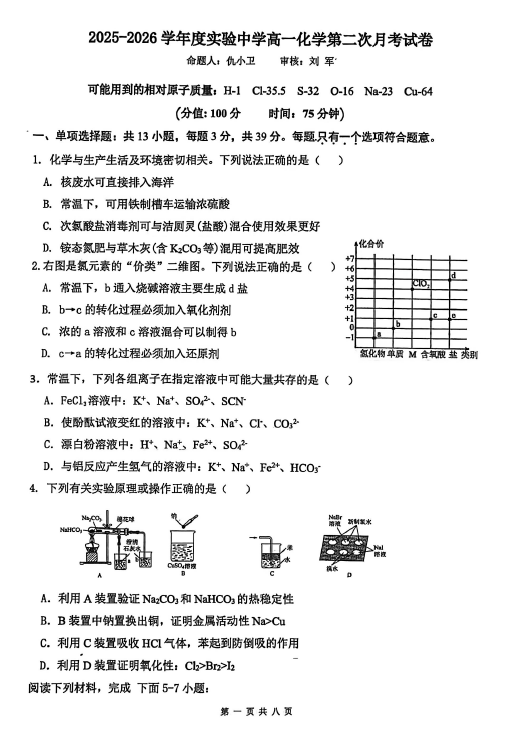 江苏省南通市海安市实验中学2025-2026学年高一上学期1月月考化学试题(无答案)