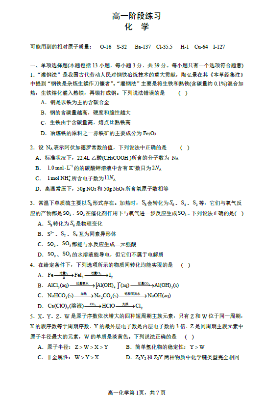 江苏省南通中学2025-2026学年高一上学期阶段练习(12月月考)化学试卷(含答案)