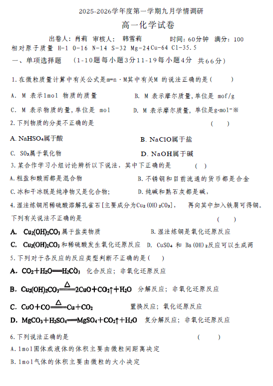 江苏省宿迁北附同文实验学校2025-2026学年高一上学期九月学情调研化学试题(无答案)