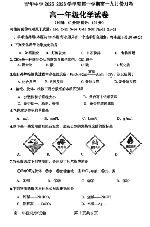 江苏省宿迁青华中学2025-2026学年高一上学期9月月考 化学试题(无答案)