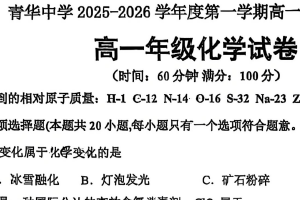江苏省宿迁青华中学2025-2026学年高一上学期9月月考 化学试题（无答案）
