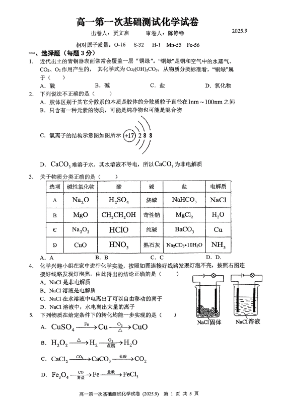 江苏省无锡市第三高级中学2025-2026学年高一上学期第一次基础测试化学试卷(无答案)