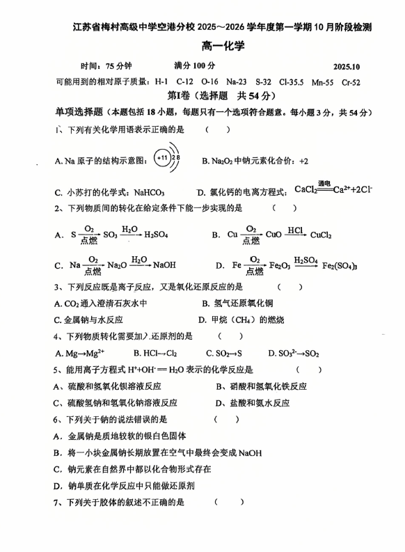 江苏省无锡市梅村高级中学空港分校2025-2026学年高一上学期10月月考 化学试题(无答案)