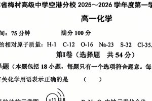 江苏省无锡市梅村高级中学空港分校2025-2026学年高一上学期10月月考 化学试题（无答案）
