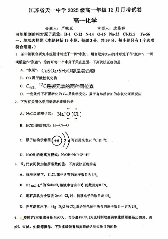 江苏省无锡市天一中学2025-2026学年高一上学期12月月考化学试题(无答案)