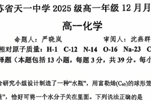 江苏省无锡市天一中学2025-2026学年高一上学期12月月考化学试题（无答案）