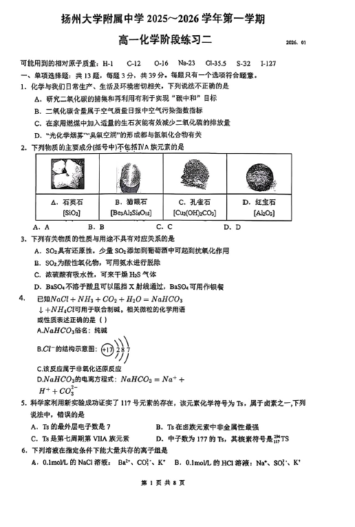 江苏省扬州大学附属中学2025-2026学年高一上学期1月月考化学试题(无答案)