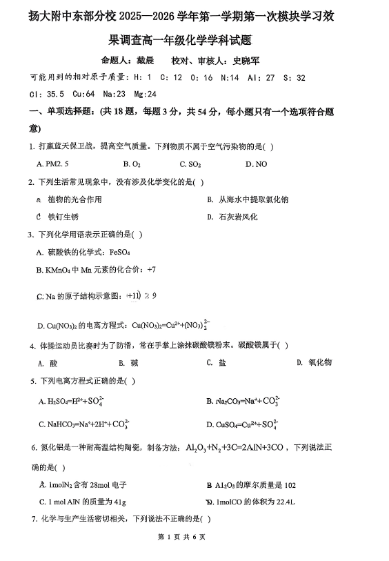 江苏省扬州大学附属中学东部分校2025-2026学年高一上学期10月月考 化学试题(无答案)