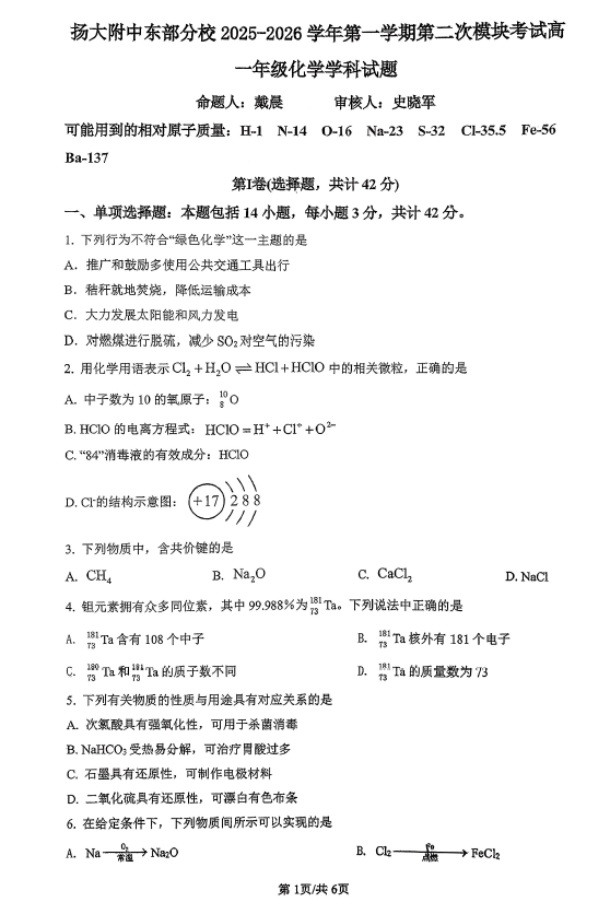 江苏省扬州大学附属中学东部分校2025-2026学年高一上学期12月月考化学试题(无答案)