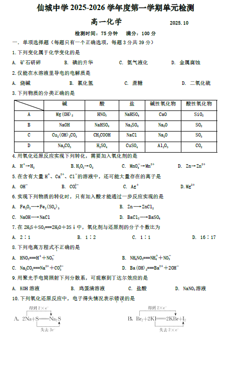 江苏省扬州市江都区仙城中学2025-2026学年高一上学期第一次月考化学试题(含答案)
