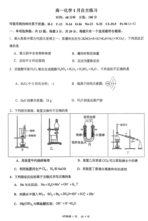 江苏省扬州市新华中学2025-2026学年高一上学期1月月考化学试题(无答案)