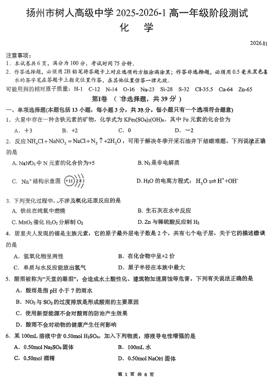 江苏省扬州中学教育集团树人学校2025-2026学年高一上学期1月月考 化学试题(无答案)