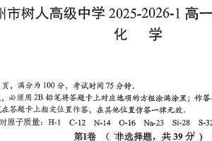 江苏省扬州中学教育集团树人学校2025-2026学年高一上学期1月月考 化学试题（无答案）