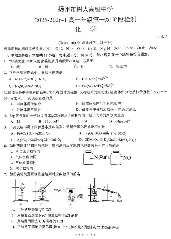 江苏省扬州中学教育集团树人学校2025-2026学年高一上学期10月月考 化学试题(无答案)