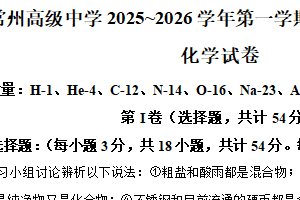 江苏省常州高级中学2025-2026学年高一上学期10月月考化学试卷（含解析）