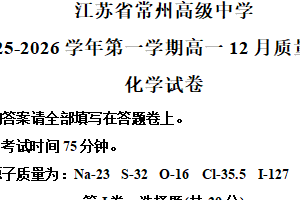 江苏省常州高级中学2025-2026学年高一上学期12月月考 化学试卷（含解析）