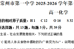 江苏省常州市第一中学2025-2026学年高一上学期1月月考化学试卷（含解析）