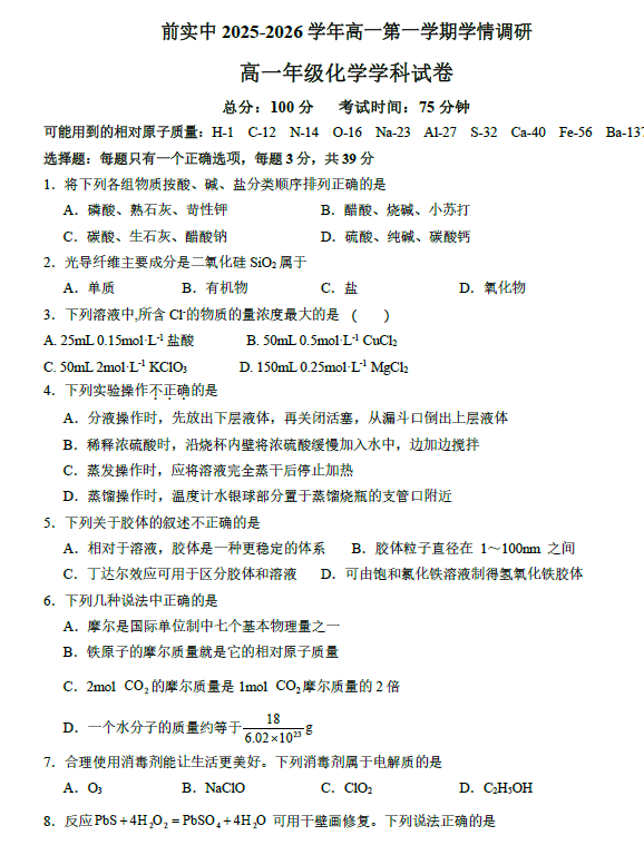江苏省常州市武进区前黄实验高级中学2025-2026学年高一上学期第一次阶段检测化学试题(含答案)