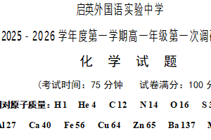 江苏省淮安市启英外国语实验中学2025-2026学年高一上学期第一次调研测试 化学试题（含答案）