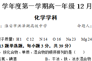 江苏省淮安市三校联考2025-2026学年高一上学期12月月考化学试题（含答案）