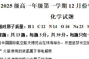 江苏省连云港市东海高级中学2025-2026学年高一上学期12月学分认定考试化学试题（含解析）