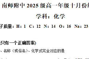 江苏省南京师范大学附属中学2025-2026学年高一上学期10月月考 化学试卷（含解析）
